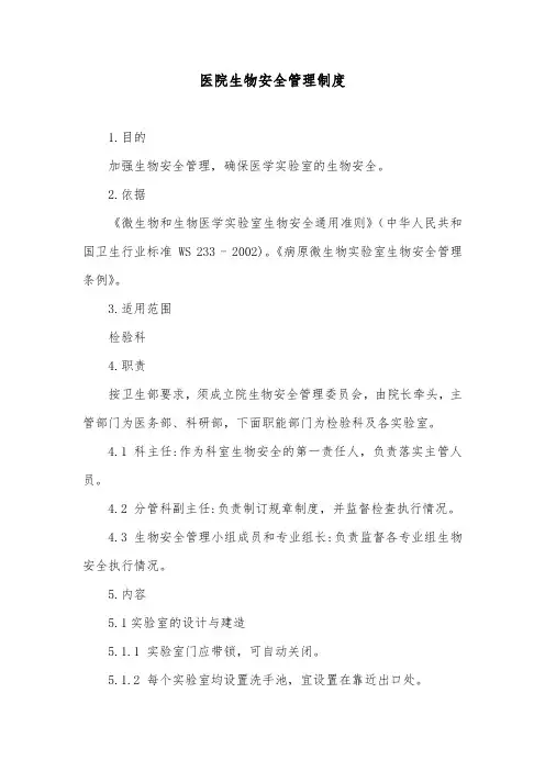 医院生物安全管理制度