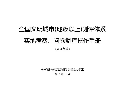 全国文明城市(地级以上)测评体系操作手册