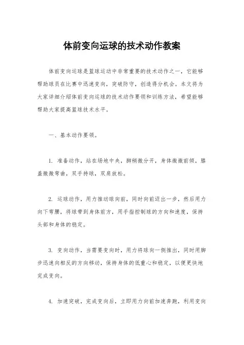体前变向运球的技术动作教案