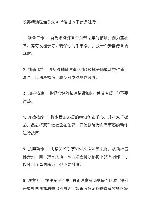 颈部精油疏通手法