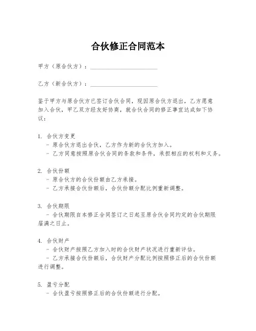 合伙修正合同范本