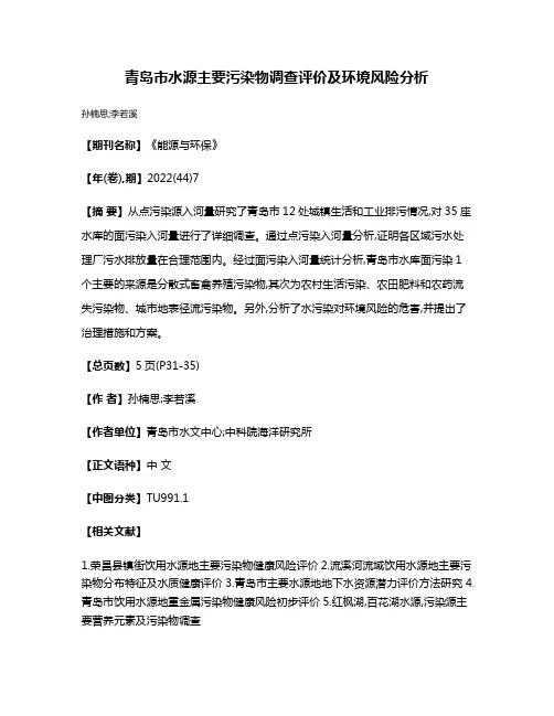 青岛市水源主要污染物调查评价及环境风险分析