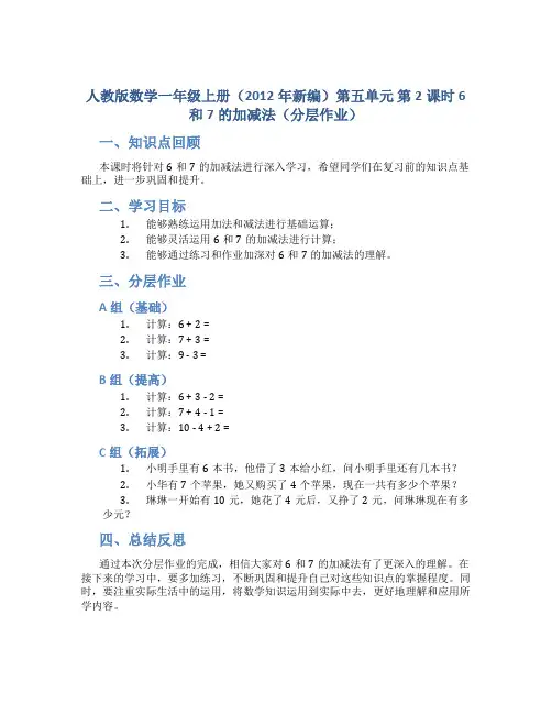 人教版数学一年级上册(2012年新编)第五单元 第2课时 6和7的加减法(分层作业)