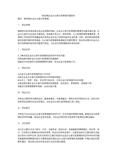 新时期企业办公室行政管理开题报告