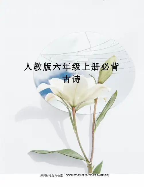 人教版六年级上册必背古诗完整版