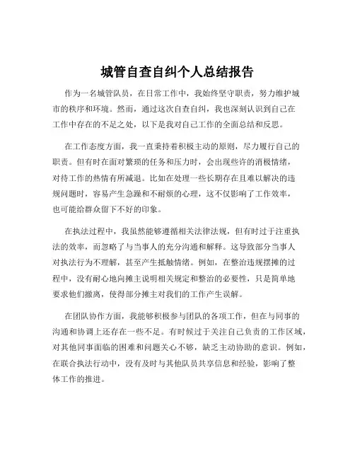 城管自查自纠个人总结报告