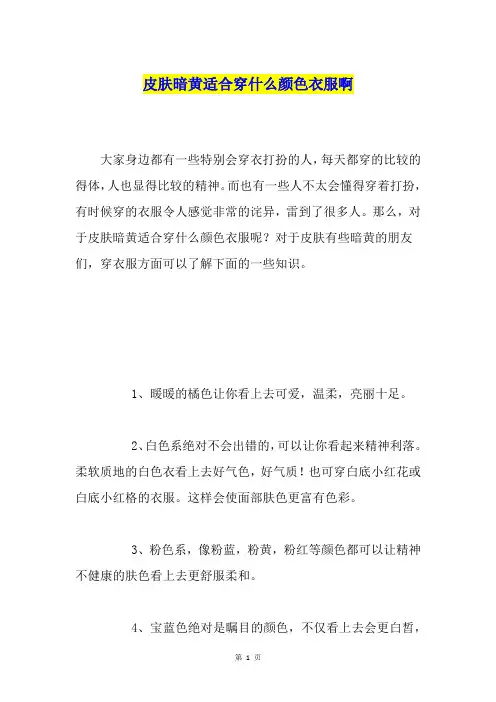 皮肤暗黄适合穿什么颜色衣服啊