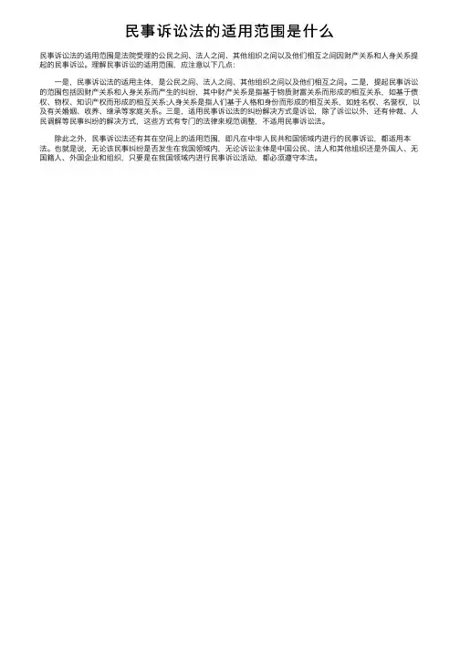 民事诉讼法的适用范围是什么