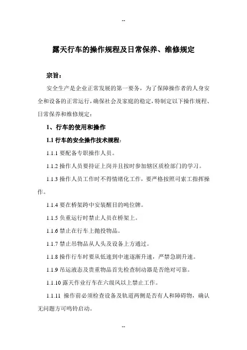 露天行车的操作规程及日常维修规定