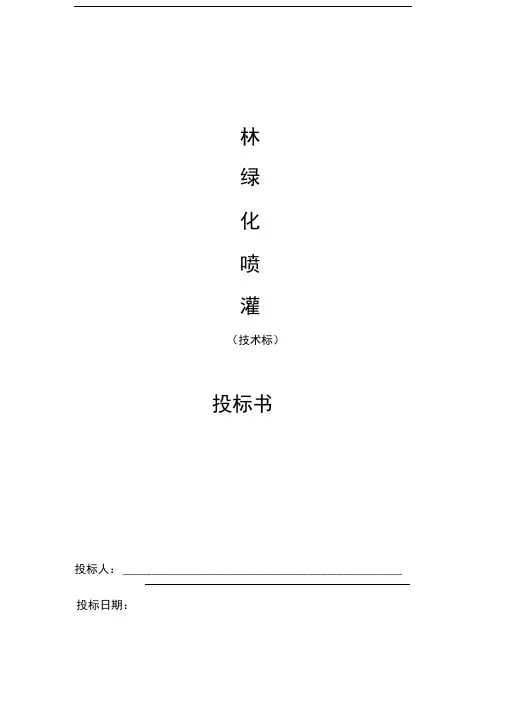 园林绿化喷灌系统工程技术标