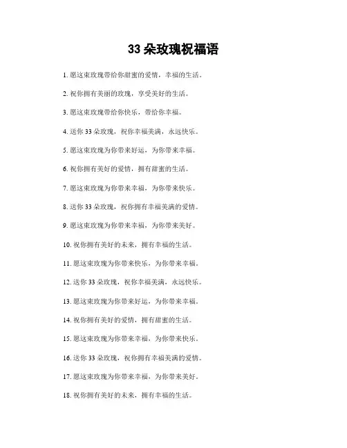 33朵玫瑰祝福语