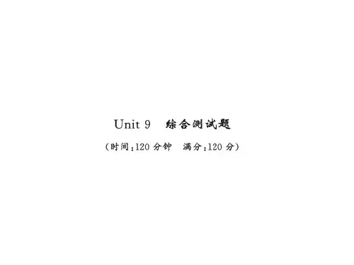 秋八年级英语上册人教版课件：Unit 9 综合测试题(共33张PPT)