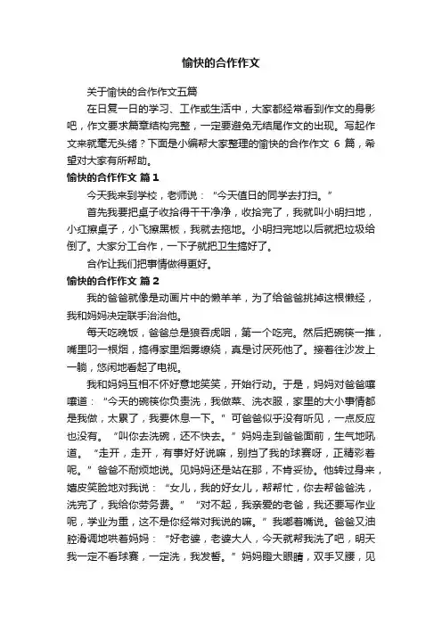 关于愉快的合作作文五篇