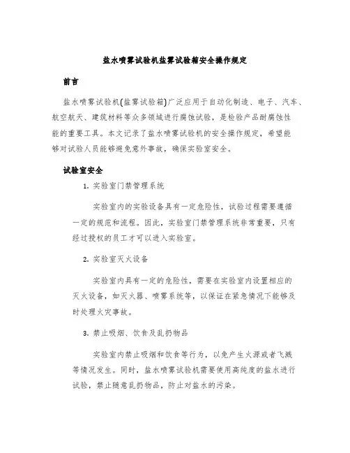 盐水喷雾试验机盐雾试验箱安全操作规定