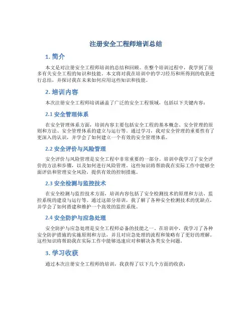 注册安全工程师培训总结