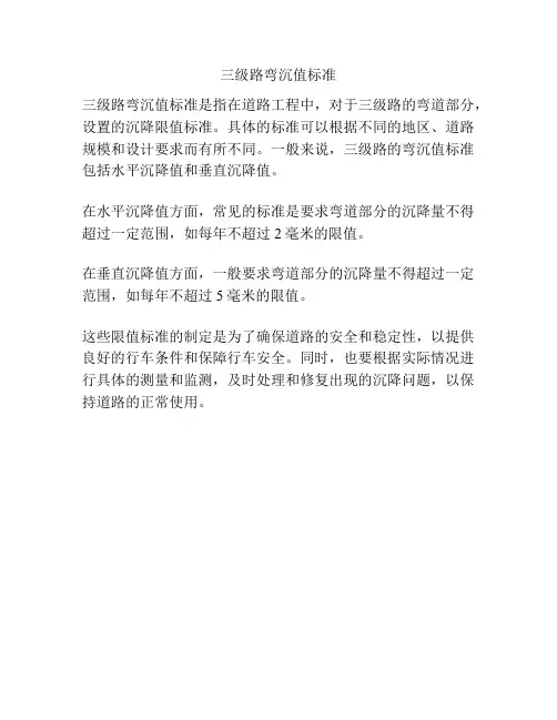 三级路弯沉值标准