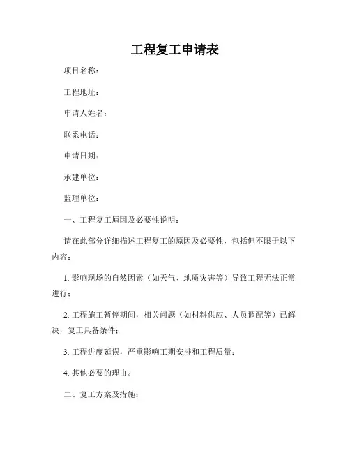 工程复工申请表