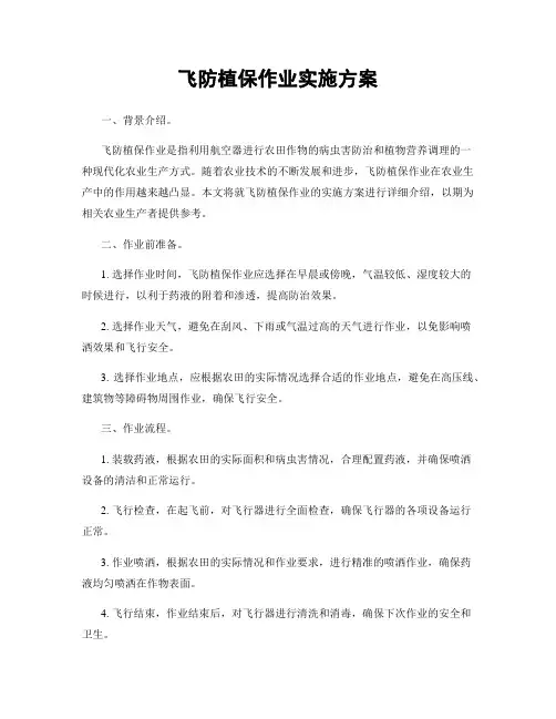 飞防植保作业实施方案