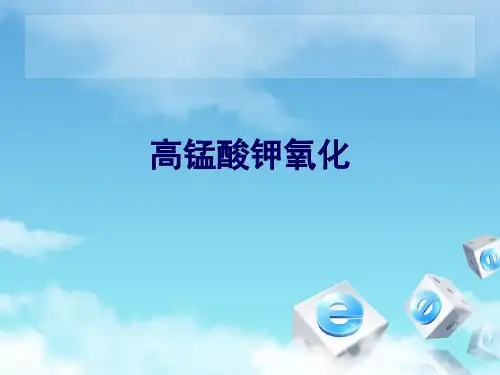 高锰酸钾氧化