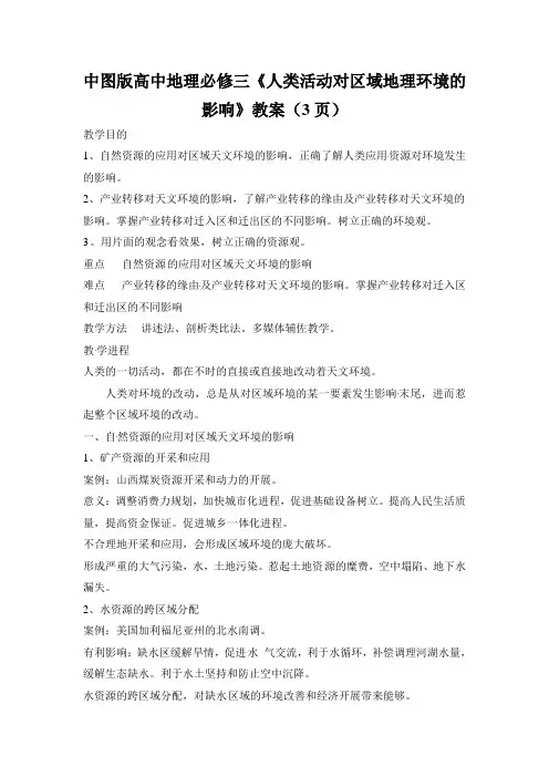 中图版高中地理必修三《人类活动对区域地理环境的影响》教案(3页)