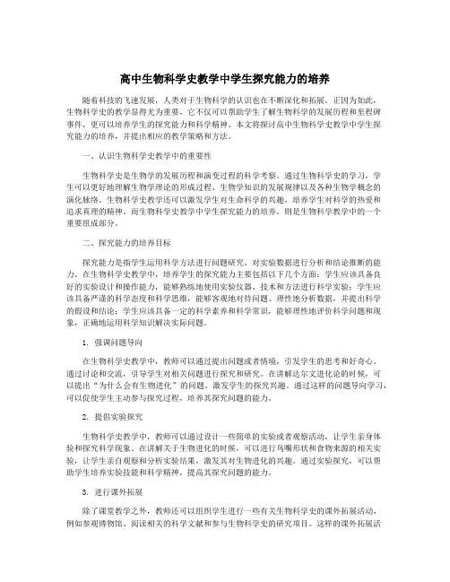 高中生物科学史教学中学生探究能力的培养