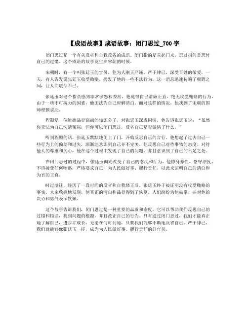 【成语故事】成语故事：闭门思过_700字