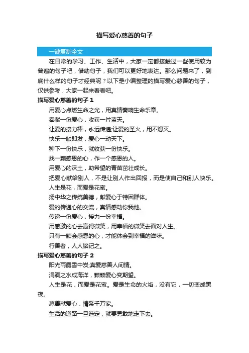 描写爱心慈善的句子