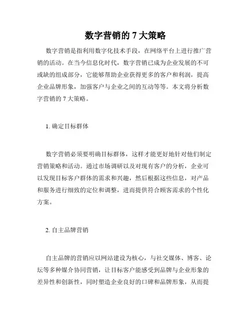 数字营销的7大策略