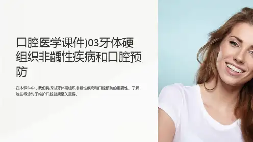 口腔医学课件)03牙体硬组织非龋性疾病和口腔预防