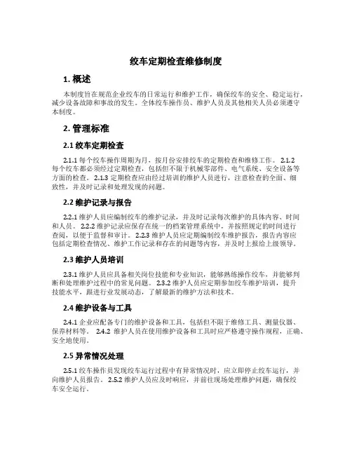 绞车定期检查维修制度[1]