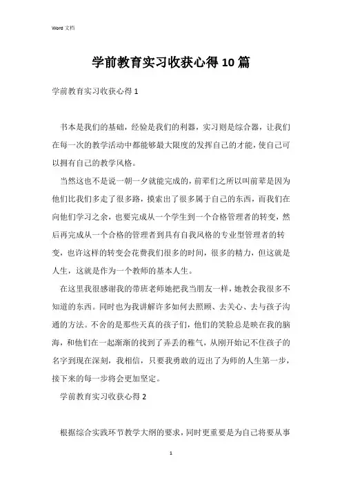 学前教育实习收获心得10篇