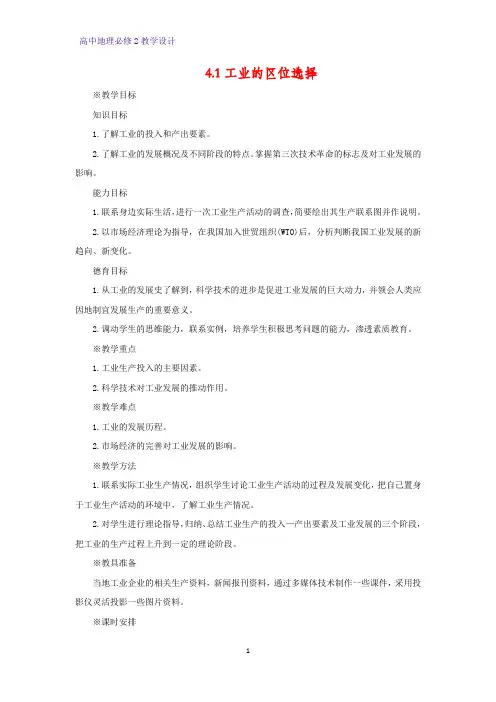 高中地理必修2教学设计6：4.1 工业的区位选择教案