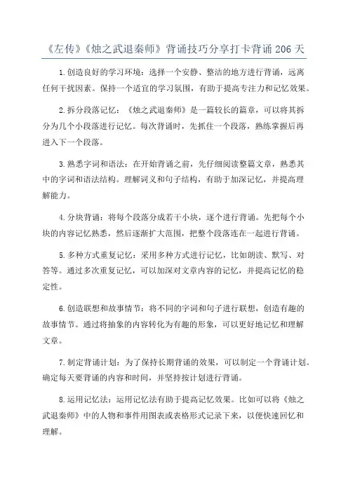 《左传》《烛之武退秦师》背诵技巧分享打卡背诵206天