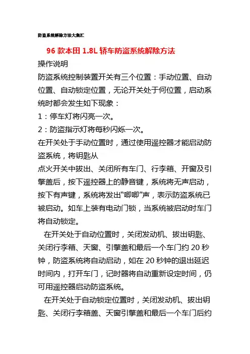 2008防盗系统解除方法大集汇