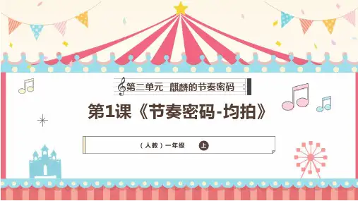 人教版(2024)一年级音乐上册第二单元《节奏密码-均拍》教学课件