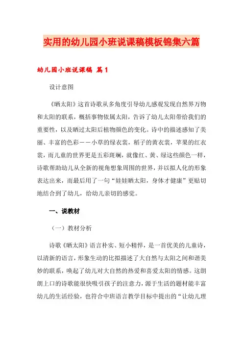 实用的幼儿园小班说课稿模板锦集六篇