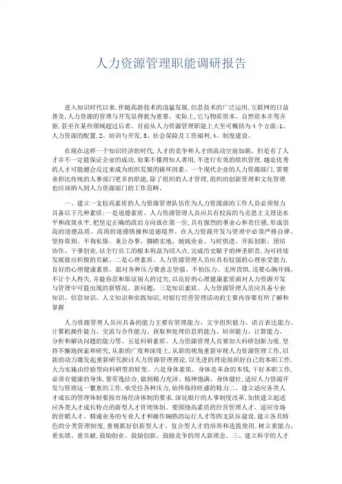 总结报告-人力资源管理职能调研报告 精品