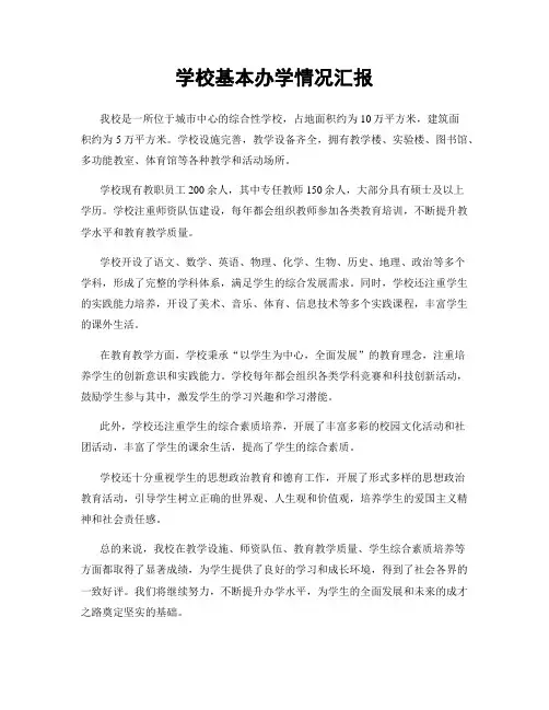 学校基本办学情况汇报