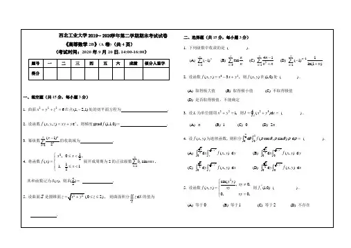 西北工业大学《高等数学2B》2019-2020学年第二学期期末试卷