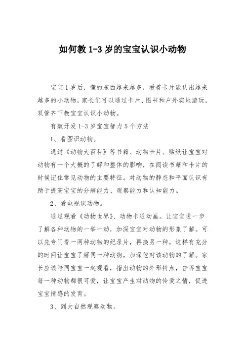 如何教1-3岁的宝宝认识小动物
