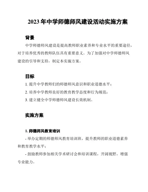 2023年中学师德师风建设活动实施方案