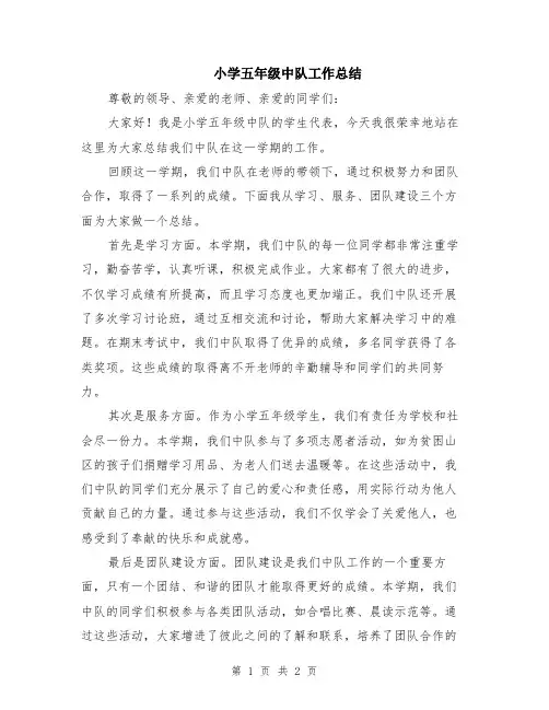 小学五年级中队工作总结