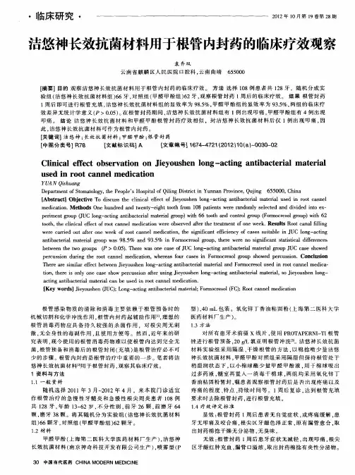 洁悠神长效抗菌材料用于根管内封药的临床疗效观察