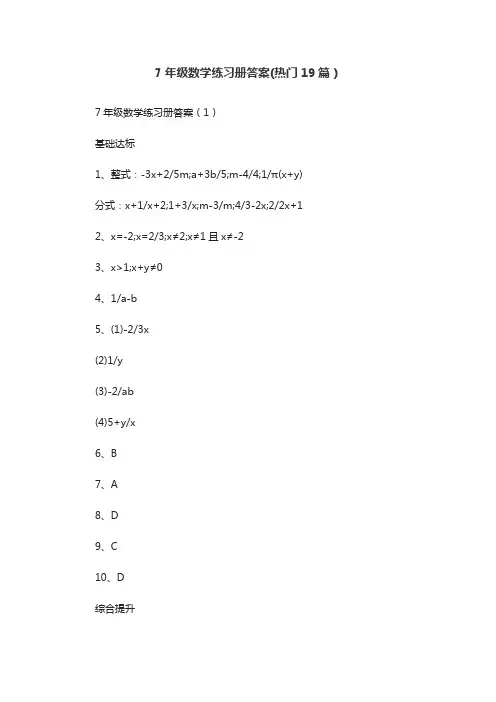 7年级数学练习册答案(热门19篇)