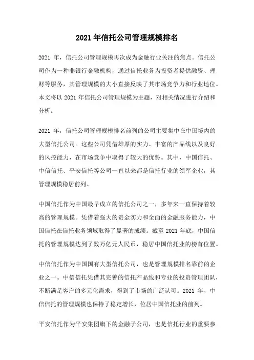 2021年信托公司管理规模排名