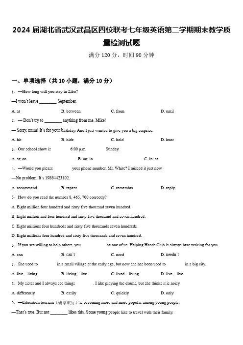 2024届湖北省武汉武昌区四校联考七年级英语第二学期期末教学质量检测试题含答案