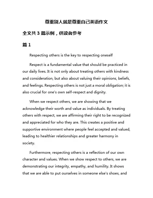 尊重别人就是尊重自己英语作文