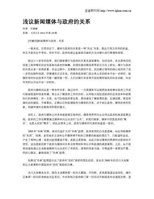 浅议新闻媒体与政府的关系