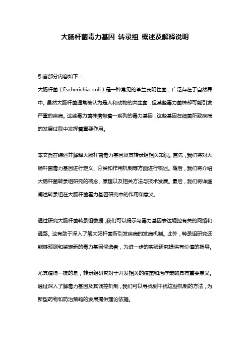 大肠杆菌毒力基因_转录组_概述及解释说明