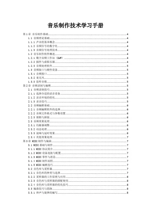 音乐制作技术学习手册